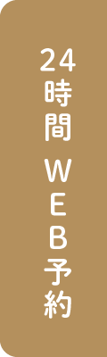 24時間WEB予約